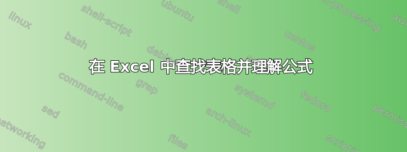 在 Excel 中查找表格并理解公式