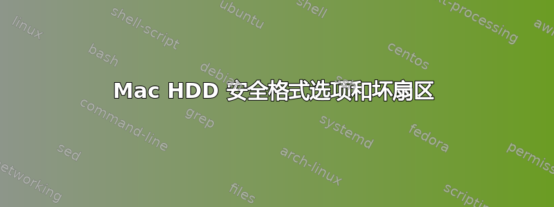 Mac HDD 安全格式选项和坏扇区