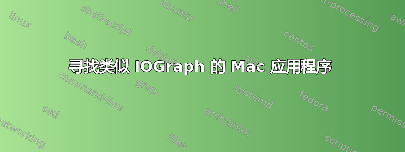 寻找类似 IOGraph 的 Mac 应用程序