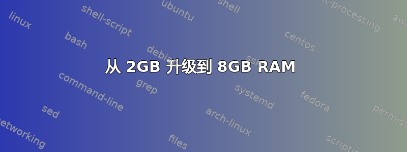 从 2GB 升级到 8GB RAM