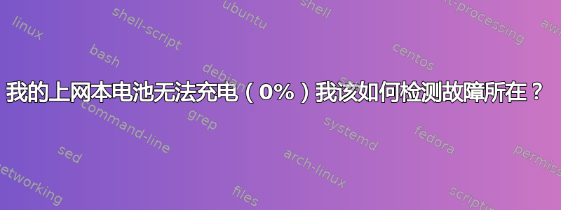 我的上网本电池无法充电（0%）我该如何检测故障所在？