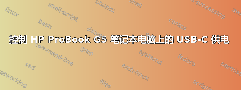 控制 HP ProBook G5 笔记本电脑上的 USB-C 供电