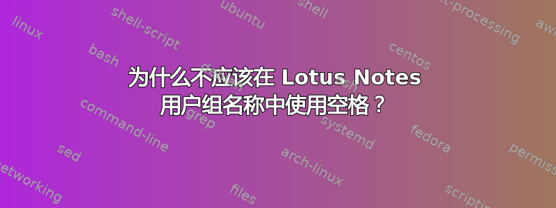 为什么不应该在 Lotus Notes 用户组名称中使用空格？