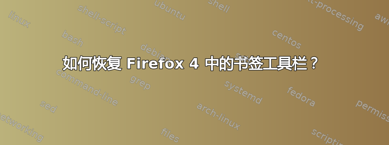 如何恢复 Firefox 4 中的书签工具栏？