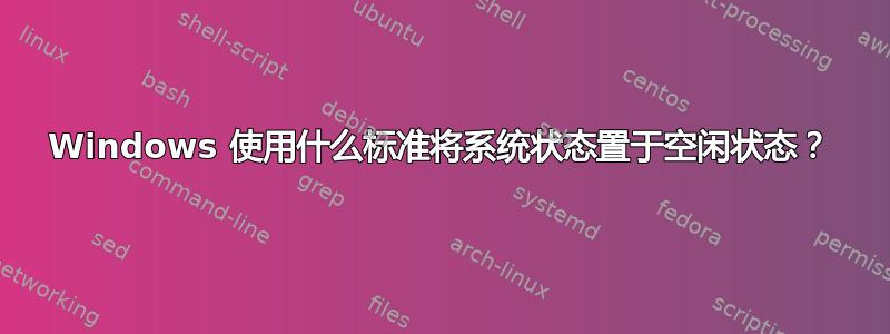 Windows 使用什么标准将系统状态置于空闲状态？