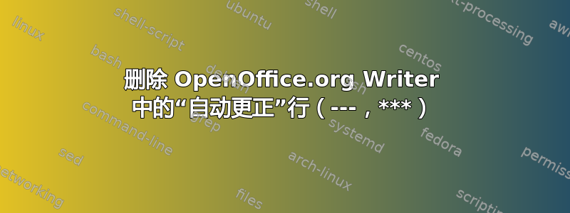 删除 OpenOffice.org Writer 中的“自动更正”行（---，***）