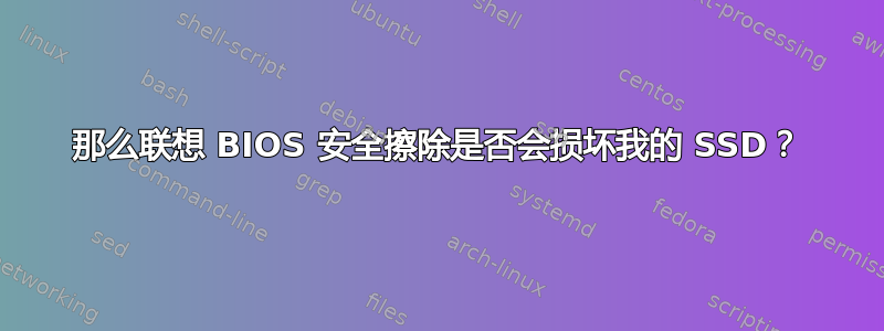 那么联想 BIOS 安全擦除是否会损坏我的 SSD？