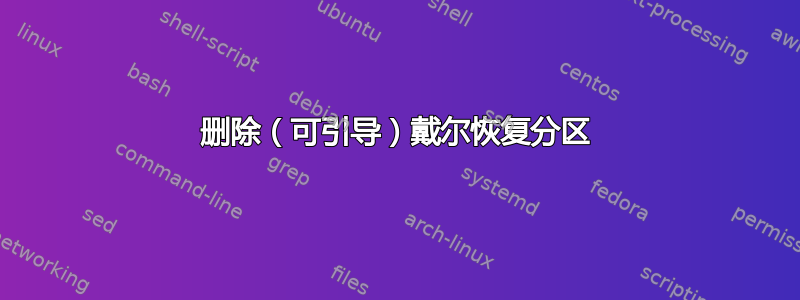 删除（可引导）戴尔恢复分区