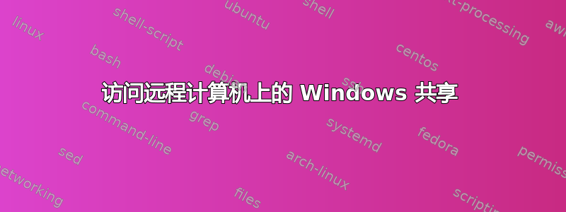 访问远程计算机上的 Windows 共享