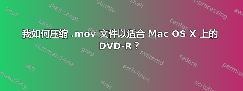 我如何压缩 .mov 文件以适合 Mac OS X 上的 DVD-R？