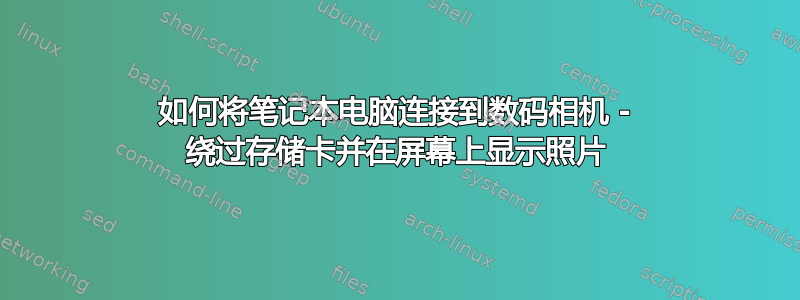 如何将笔记本电脑连接到数码相机 - 绕过存储卡并在屏幕上显示照片