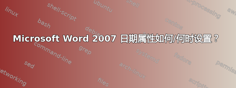 Microsoft Word 2007 日期属性如何/何时设置？