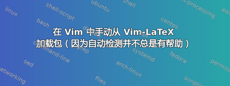 在 Vim 中手动从 Vim-LaTeX 加载包（因为自动检测并不总是有帮助）