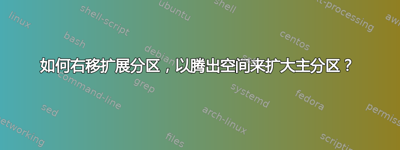 如何右移扩展分区，以腾出空间来扩大主分区？