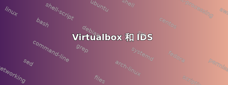 Virtualbox 和 IDS