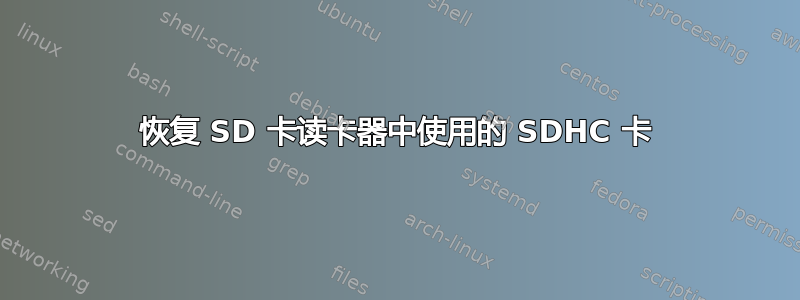 恢复 SD 卡读卡器中使用的 SDHC 卡