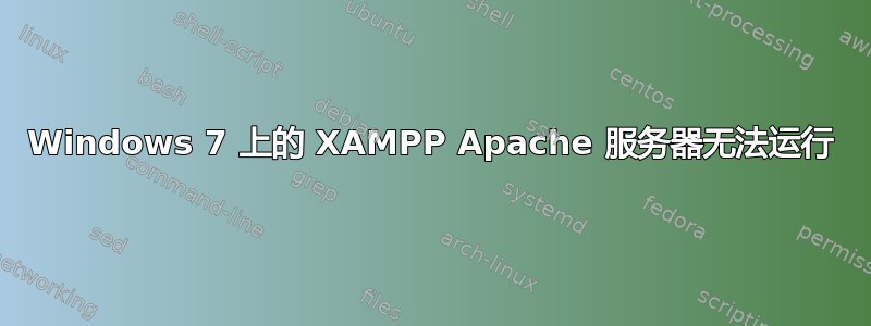 Windows 7 上的 XAMPP Apache 服务器无法运行