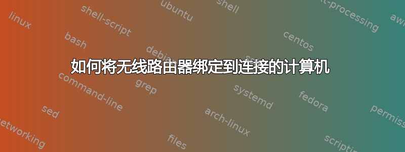 如何将无线路由器绑定到连接的计算机