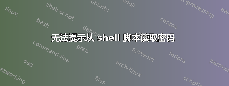 无法提示从 shell 脚本读取密码