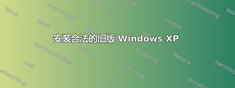 安装合法的旧版 Windows XP