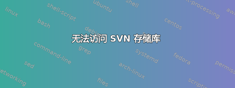 无法访问 SVN 存储库