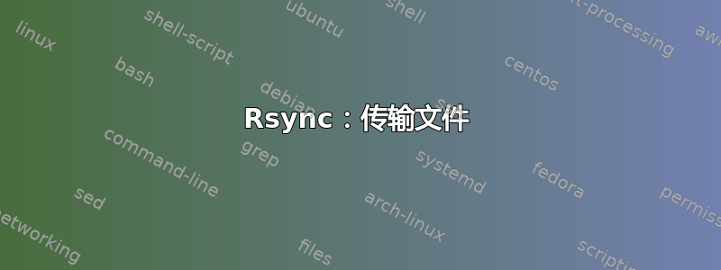 Rsync：传输文件