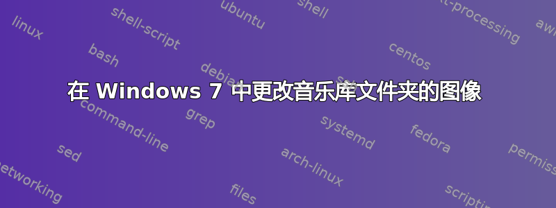 在 Windows 7 中更改音乐库文件夹的图像