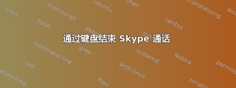 通过键盘结束 Skype 通话