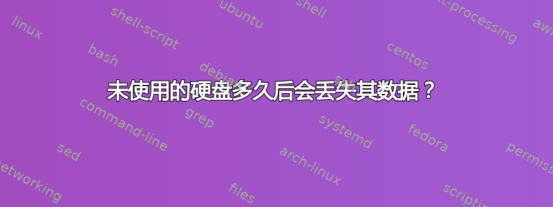 未使用的硬盘多久后会丢失其数据？