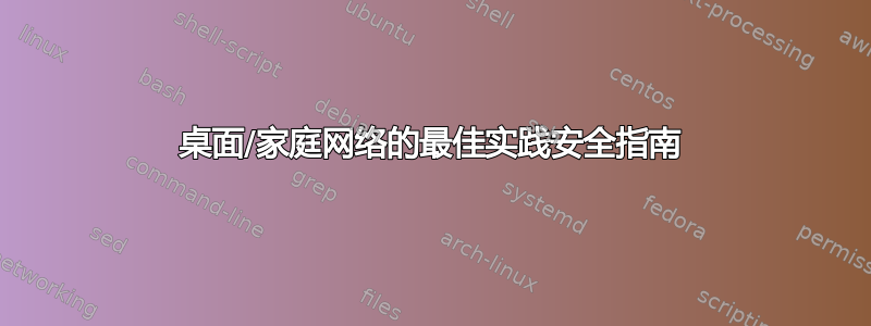 桌面/家庭网络的最佳实践安全指南