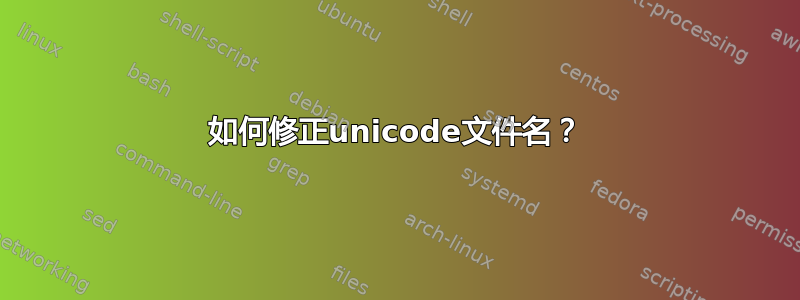 如何修正unicode文件名？