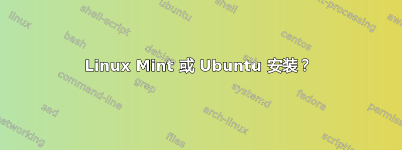 Linux Mint 或 Ubuntu 安装？