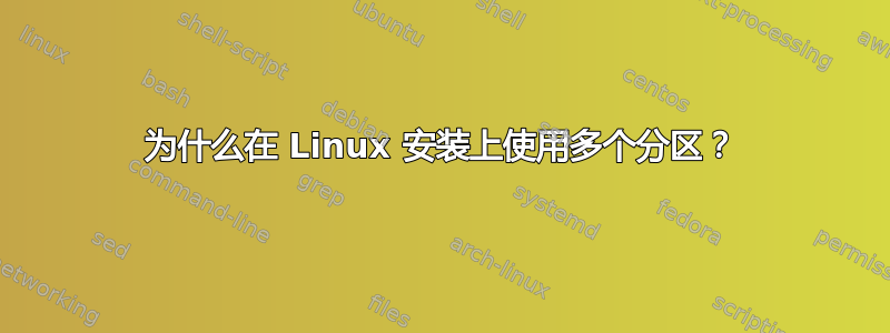 为什么在 Linux 安装上使用多个分区？