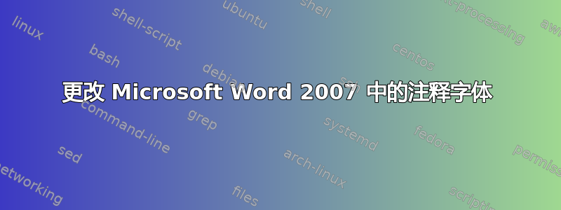 更改 Microsoft Word 2007 中的注释字体