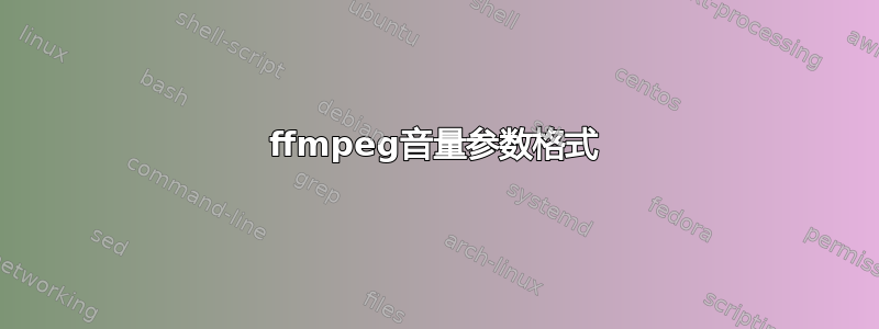 ffmpeg音量参数格式