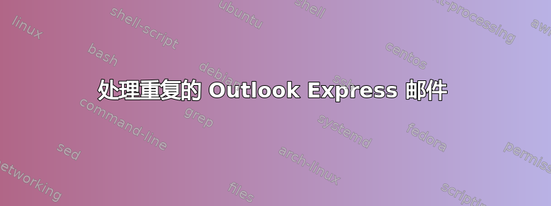 处理重复的 Outlook Express 邮件