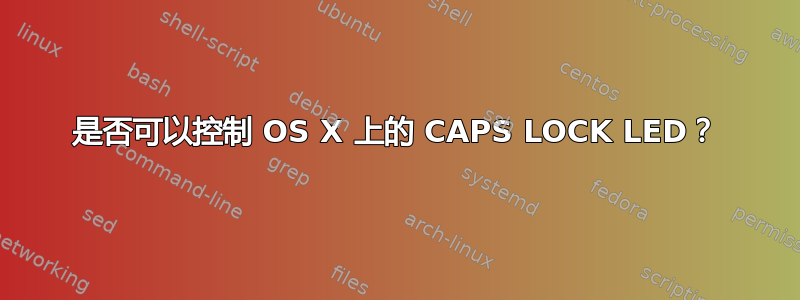 是否可以控制 OS X 上的 CAPS LOCK LED？