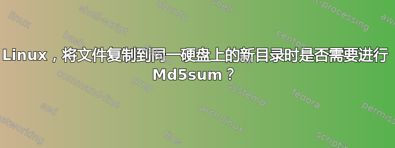 Linux，将文件复制到同一硬盘上的新目录时是否需要进行 Md5sum？