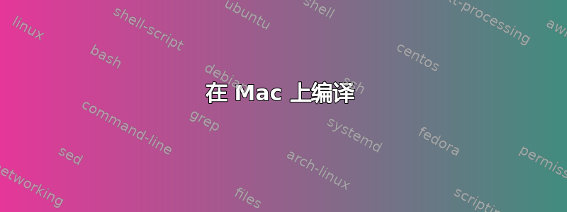 在 Mac 上编译