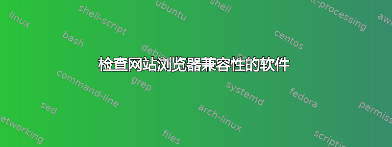 检查网站浏览器兼容性的软件