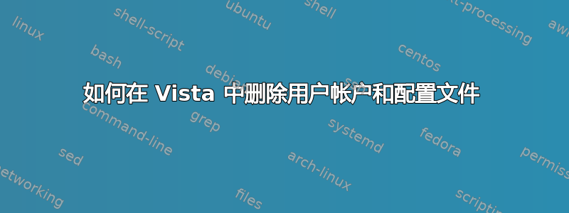 如何在 Vista 中删除用户帐户和配置文件