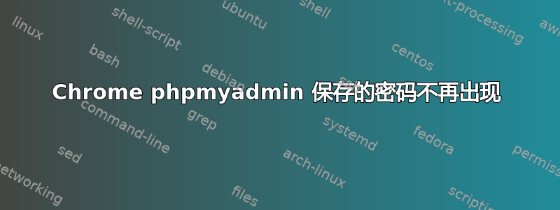 Chrome phpmyadmin 保存的密码不再出现