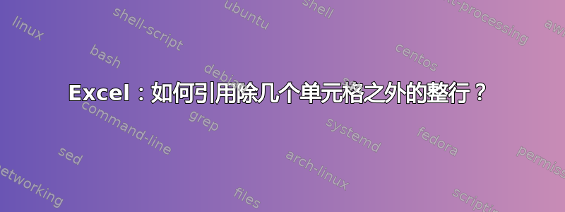 Excel：如何引用除几个单元格之外的整行？