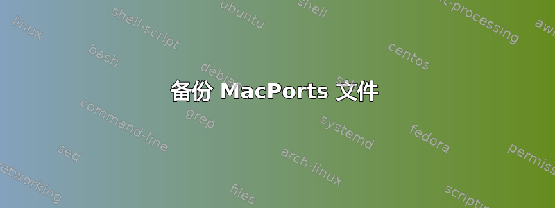 备份 MacPorts 文件