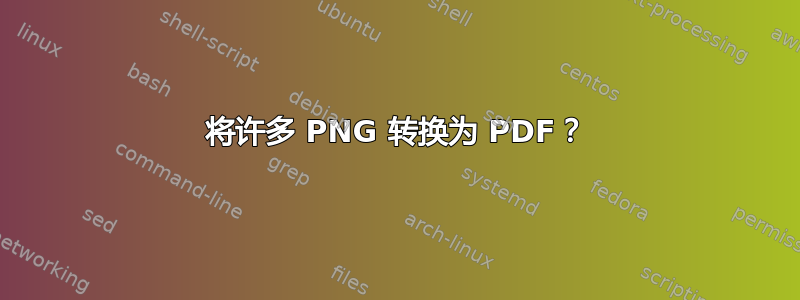 将许多 PNG 转换为 PDF？