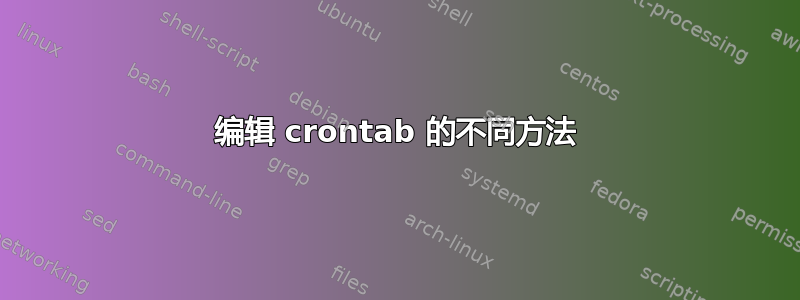 编辑 crontab 的不同方法