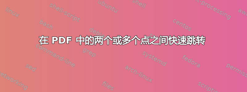 在 PDF 中的两个或多个点之间快速跳转