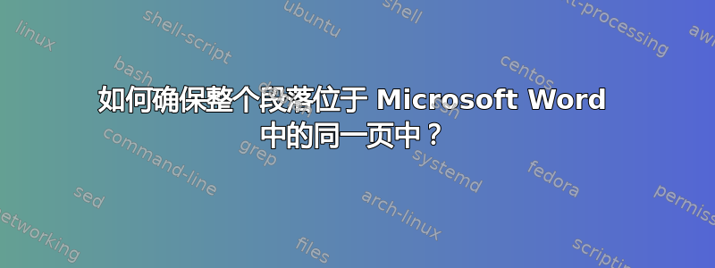 如何确保整个段落位于 Microsoft Word 中的同一页中？