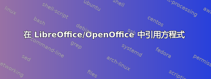 在 LibreOffice/OpenOffice 中引用方程式