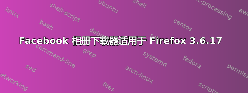 Facebook 相册下载器适用于 Firefox 3.6.17 